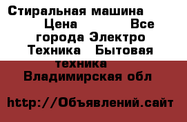 Стиральная машина indesit › Цена ­ 4 500 - Все города Электро-Техника » Бытовая техника   . Владимирская обл.